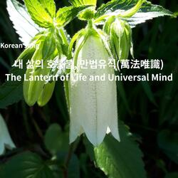 Korean song 내 삶의 호롱불 만법유식(萬法唯識) The Lantern of Life and Universal Mind