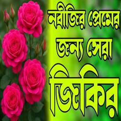 নবীজির প্রেমের জন্য সেরা জিকির