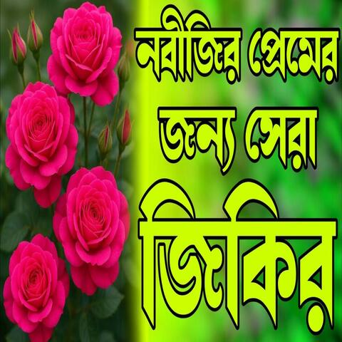 নবীজির প্রেমের জন্য সেরা জিকির