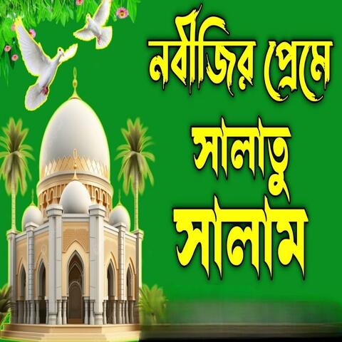 নবীর প্রেমে সালাম পাঠান ইয়া নাবী সালামু আলাইকা মধুর কন্ঠে সালাতু সালাম
