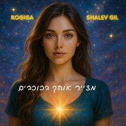 מצייר אותך בכוכבים