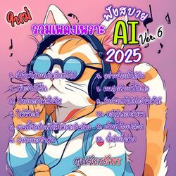 รวมเพลงเพราะฟังสบาย 2025 ชุดที่6 ฟังได้ทุกวัน