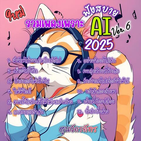 รวมเพลงเพราะฟังสบาย 2025 ชุดที่6 ฟังได้ทุกวัน