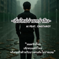 เริ่มใหม่ง่ายกว่าลืม