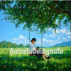 កុំរស់នៅលើមាត់អ្នកដទៃ