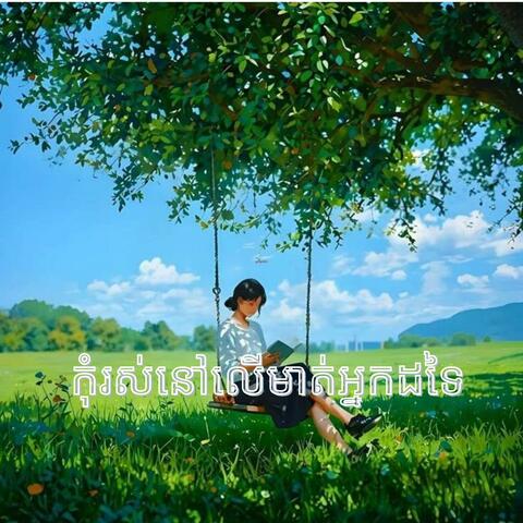 កុំរស់នៅលើមាត់អ្នកដទៃ