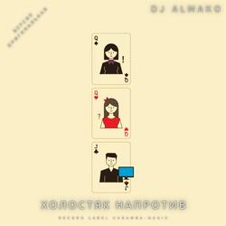 ХОЛОСТЯК НАПРОТИВ