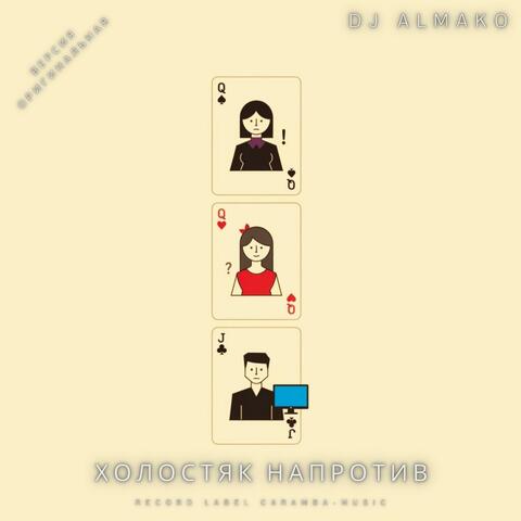 ХОЛОСТЯК НАПРОТИВ