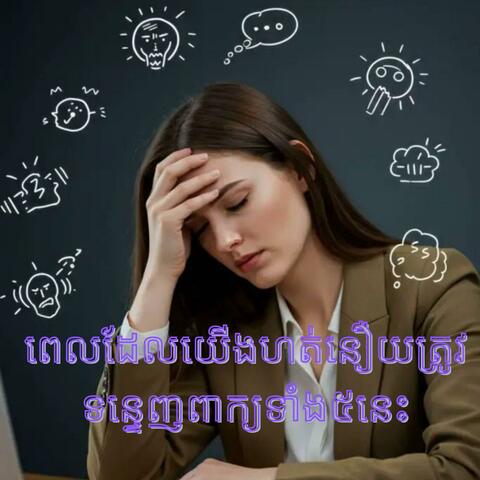 ពេលយើងហត់នឿយយើងត្រូវទន្ទេញពាក្យទាំង៥នេះ