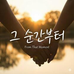 그 순간부터