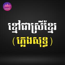 ខ្មៅជាស្រីខ្មែរ ភ្លេងសុទ្ធ
