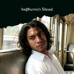 ใครรู้สึกมากกว่า ก็ต้องแพ้