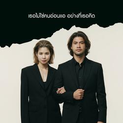 เธอไม่ใช่คนอ่อนแอ อย่างที่เธอคิด (Ballad Version)