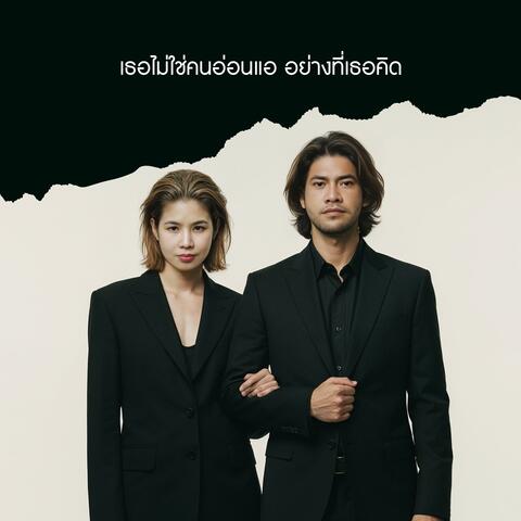 เธอไม่ใช่คนอ่อนแอ อย่างที่เธอคิด (Ballad Version)