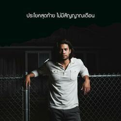 ประโยคสุดท้าย ไม่มีสัญญาณเตือน (Ballad Version)