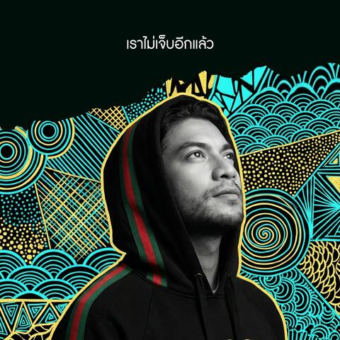 เราไม่เจ็บอีกแล้ว