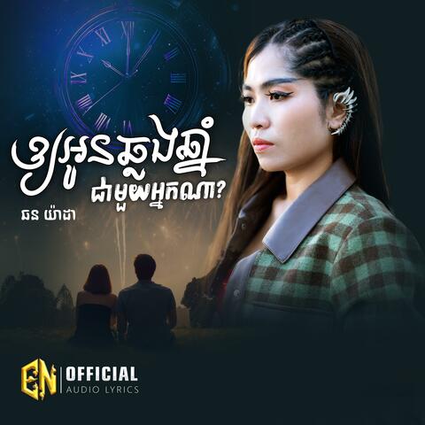 ឲ្យអូនឆ្លងឆ្នាំជាមួយអ្នកណា-យ៉ាដា