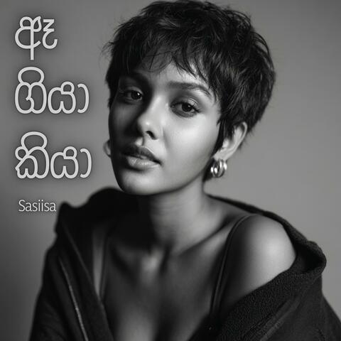 ඈ ගියා කියා (ae giya kiya)