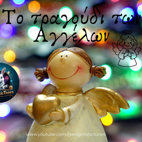Το τραγούδι των Αγγέλων (Χριστουγεννιάτικο)
