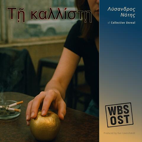 Τῇ καλλίστῃ (feat Λύσανδρος Νότης) [Early Release]