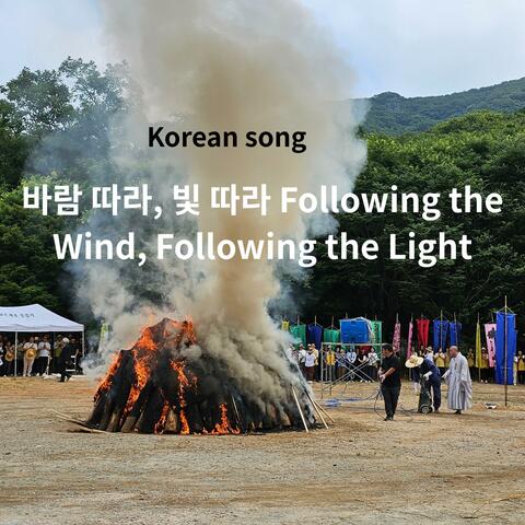 Korean song /바람 따라, 빛 따라 Following the Wind, Following the Light