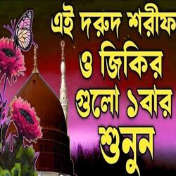 মায়বি কন্ঠে দুরুদ শরীফ darood sharif দরুদ শরীফ