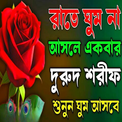 রাতে ঘুম না আসলে এই দুরুদ শরীফ শুনুন ভালো ঘুম আসবে