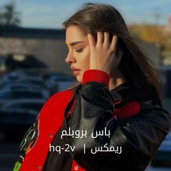 باس بروبلم ريمكس