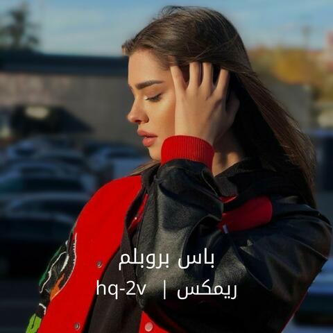 باس بروبلم ريمكس