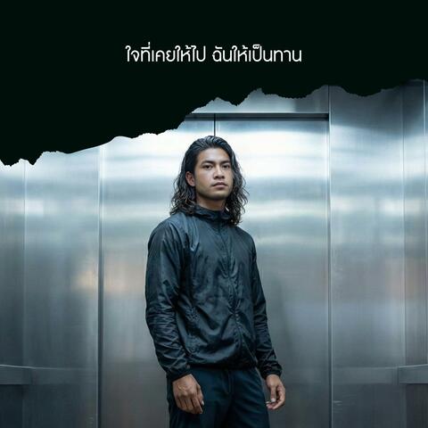 ใจที่เคยให้ไป ฉันให้เป็นทาน