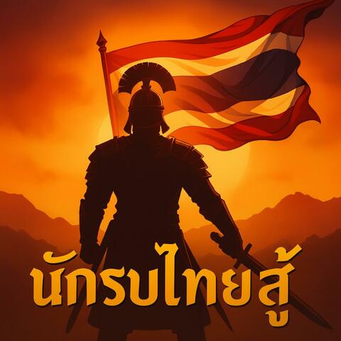 นักรบไทยสู้