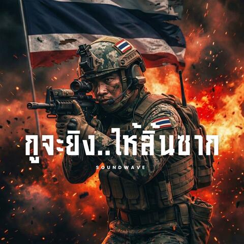 กูจะยิงให้สิ้นซาก