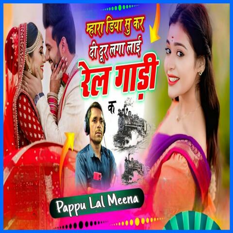 म्हारा डिया सु करदी दूर लगा र लाई रेलगाड़ी क (feat Bholaram Gurjar Nimli)