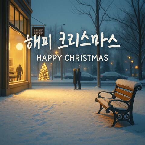 해피크리스마스 (Happy Christmas)