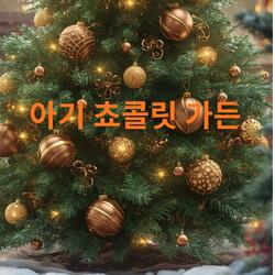 아기 쵸콜릿 가든