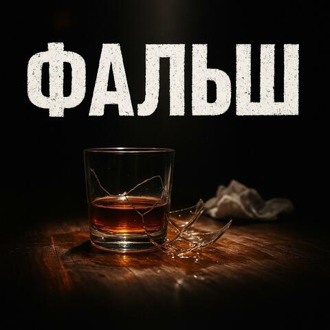 Фальш