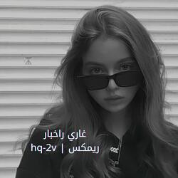 غاري راخبار ريمكس