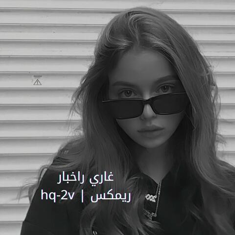 غاري راخبار ريمكس