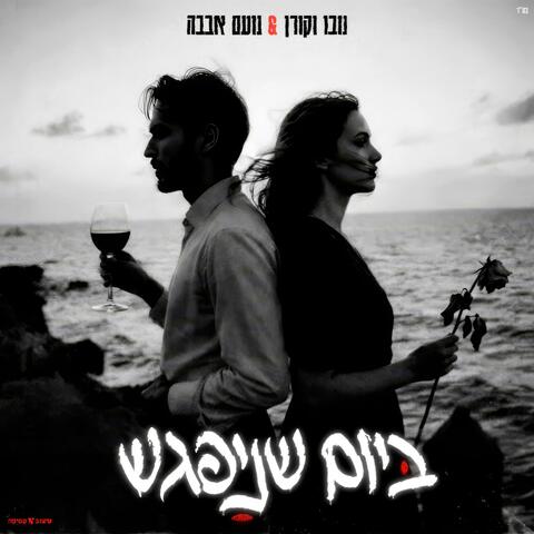 ביום שניפגש (feat. נועם אבבה)