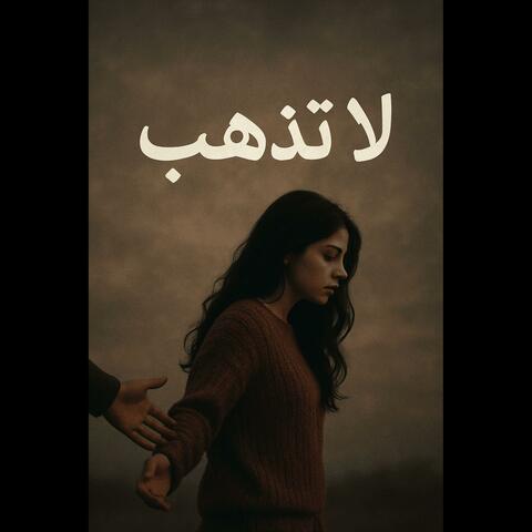 لا تذهب