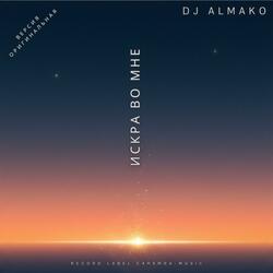 ИСКРА ВО МНЕ