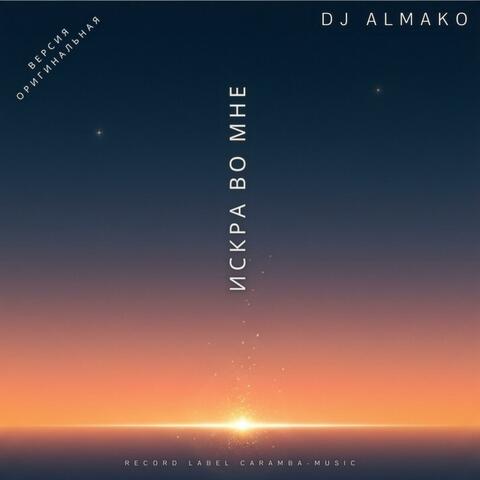 ИСКРА ВО МНЕ