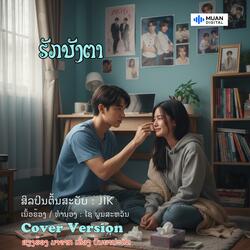 ຮັກບັງຕາ