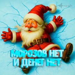 Морозов нет, и денег нет