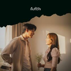 เจ็บที่ไว้ใจ