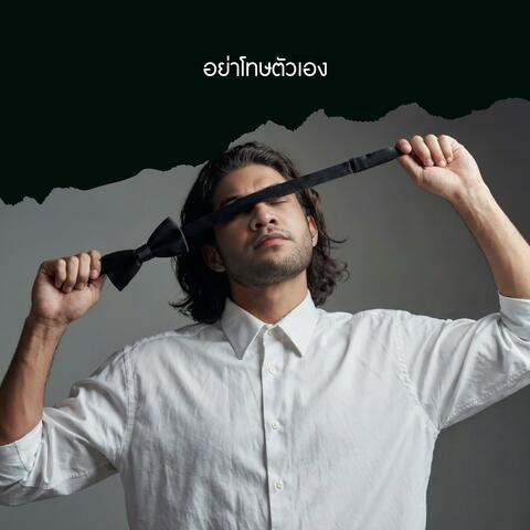 อย่าโทษตัวเอง