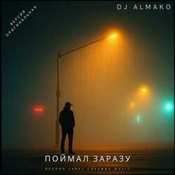 ПОЙМАЛ ЗАРАЗУ