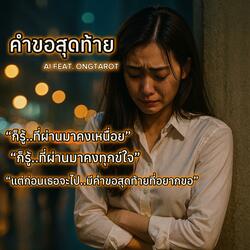 คำขอสุดท้าย