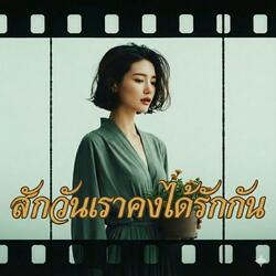 สักวันเราคงได้รักกัน (Someday We'll Be Together)