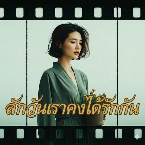 สักวันเราคงได้รักกัน (Someday We'll Be Together)